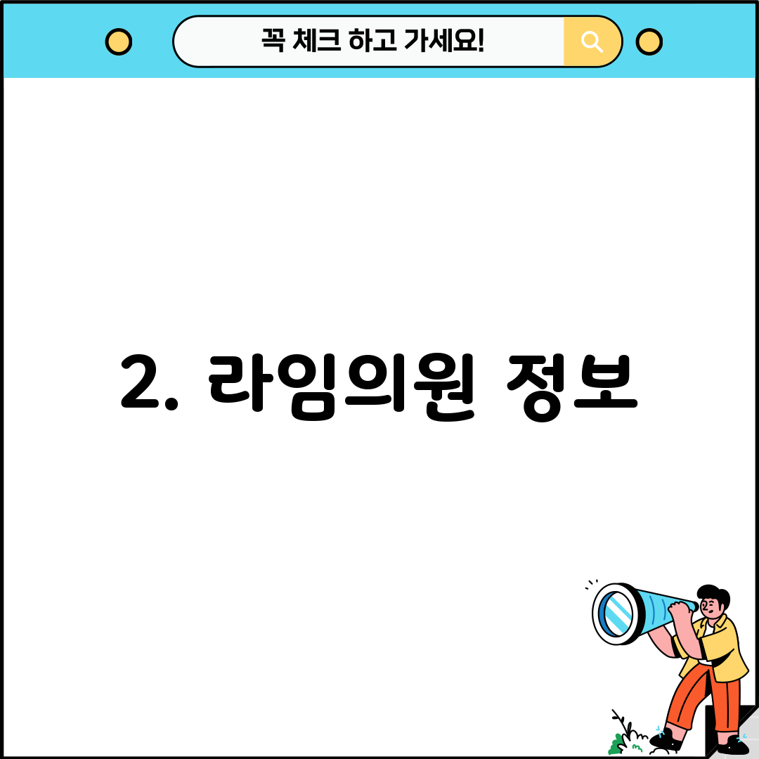 2. 라임의원 정보