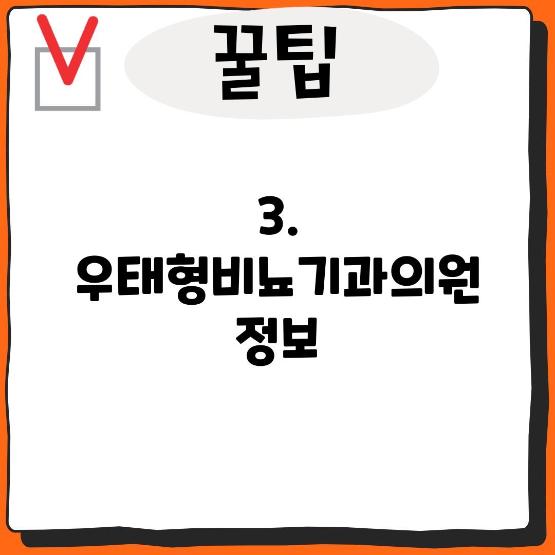3. 우태형비뇨기과의원 정보