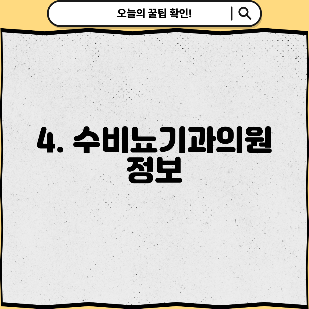 4. 수비뇨기과의원 정보