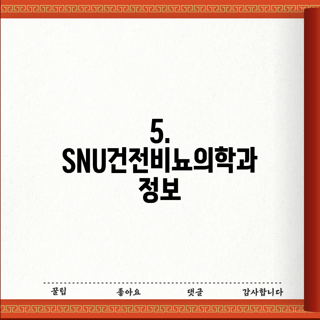 5. SNU건전비뇨의학과 정보