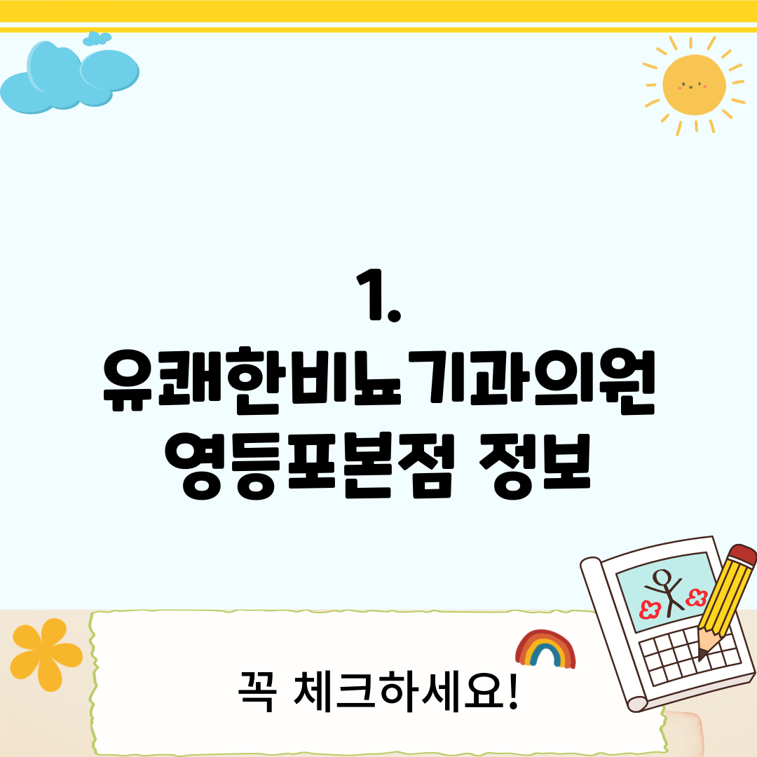 1. 유쾌한비뇨기과의원 영등포본점 정보
