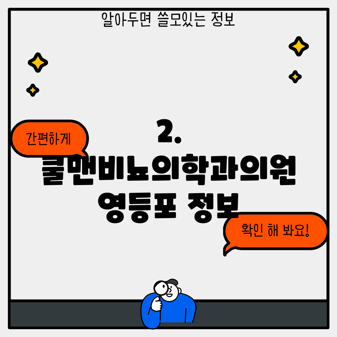 2. 쿨맨비뇨의학과의원 영등포 정보