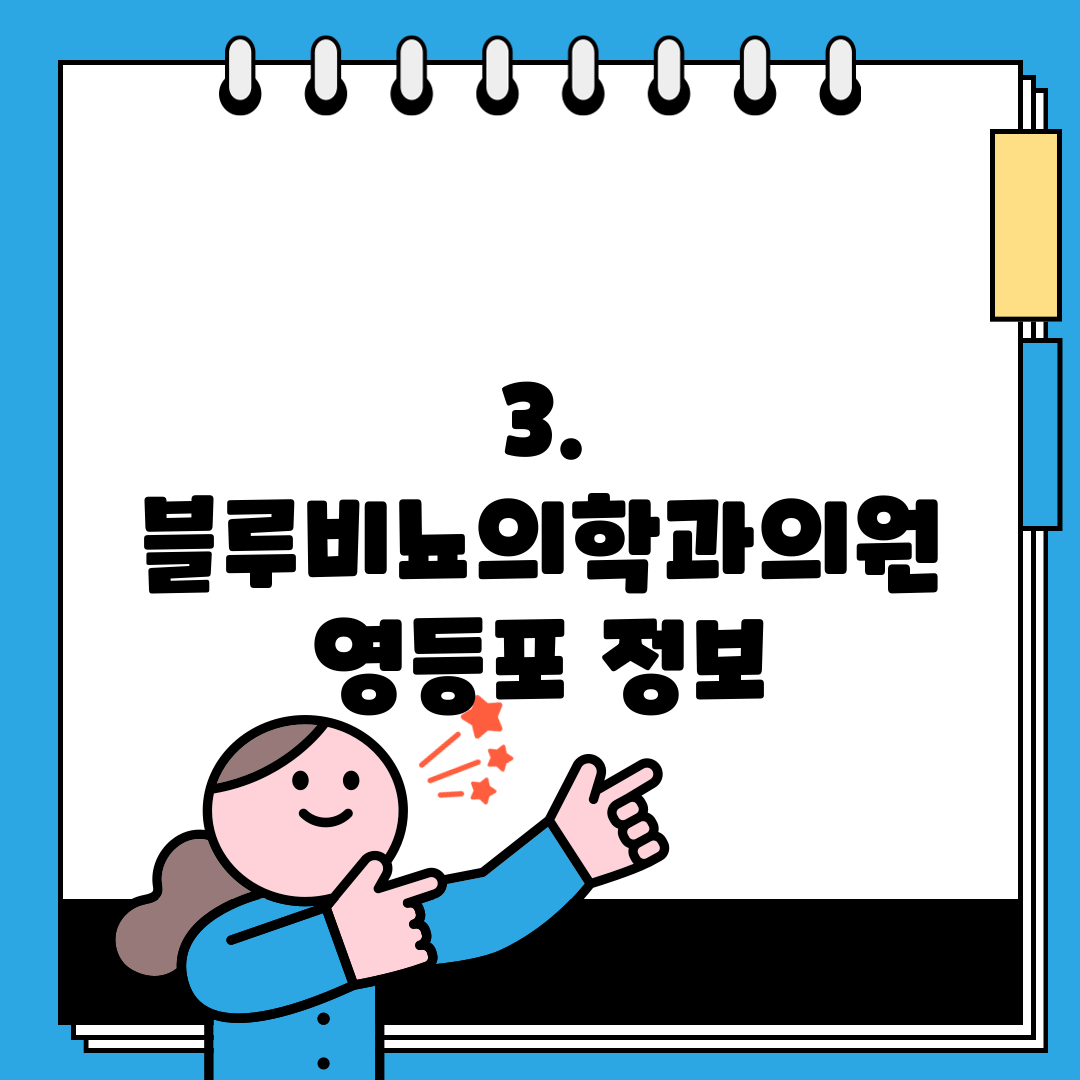 3. 블루비뇨의학과의원 영등포 정보