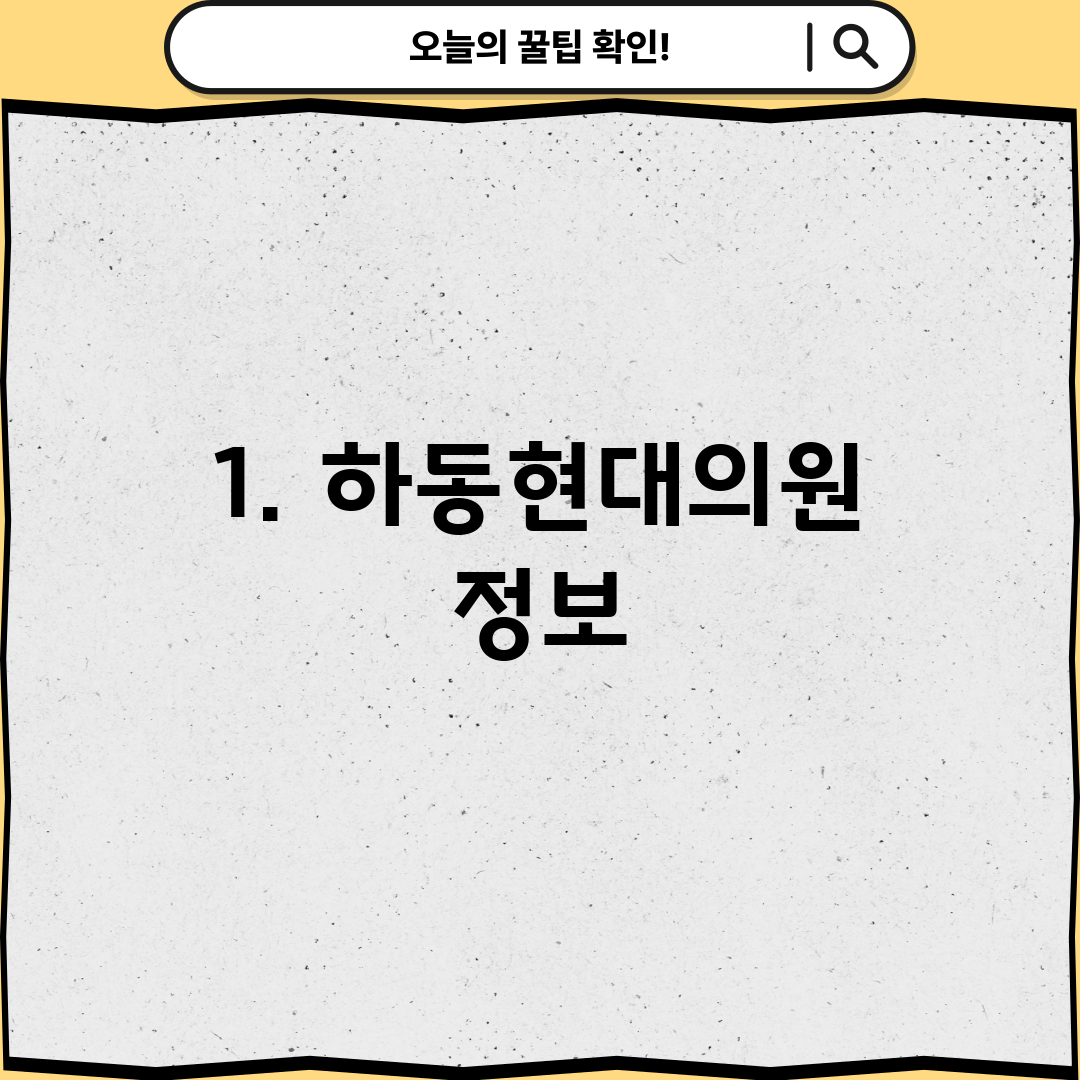 1. 하동현대의원 정보