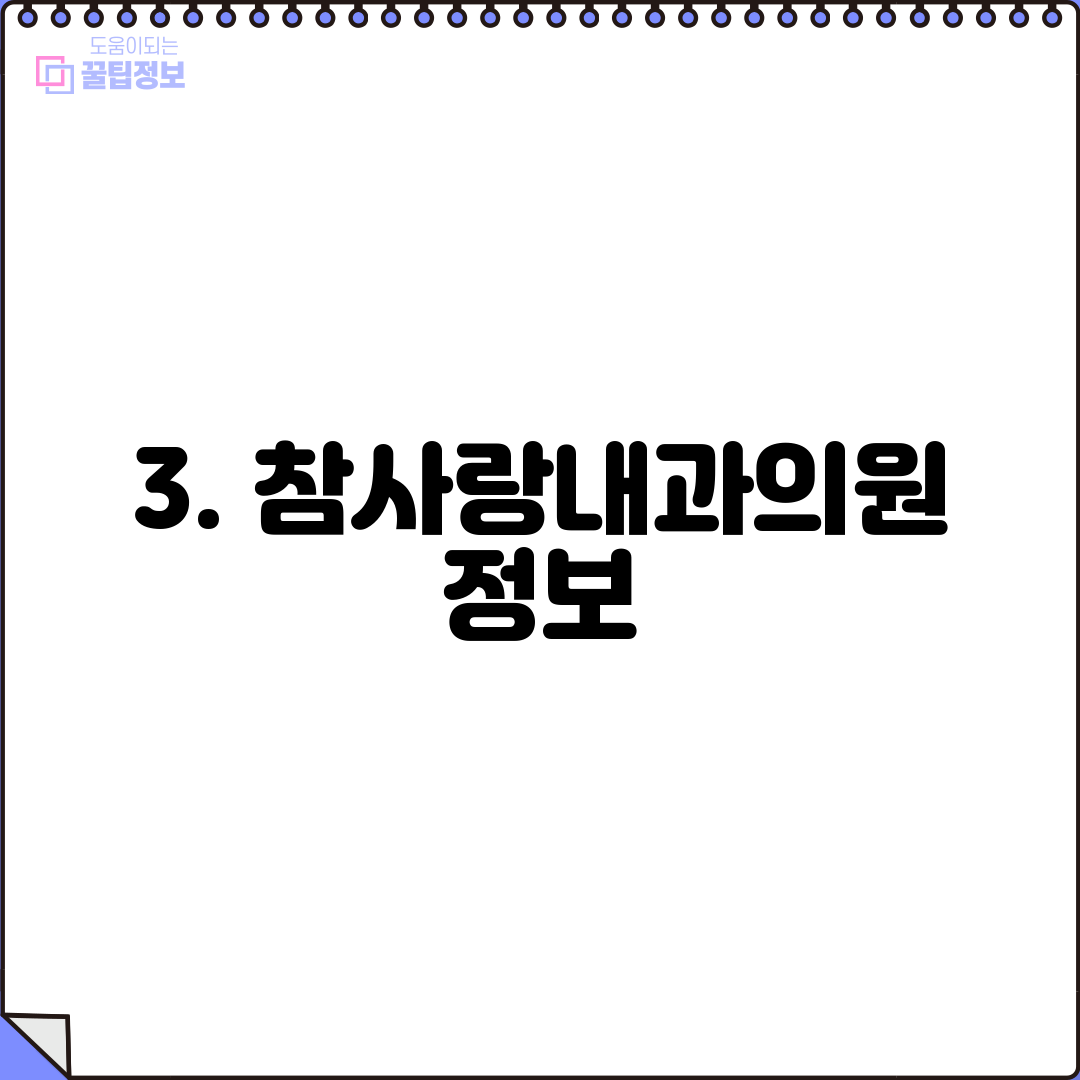 3. 참사랑내과의원 정보