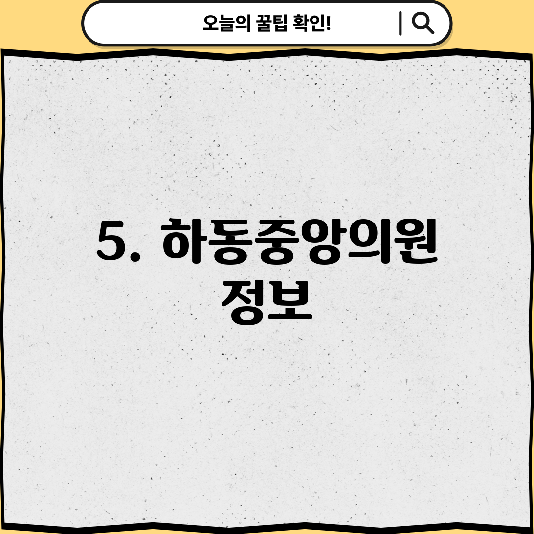 5. 하동중앙의원 정보