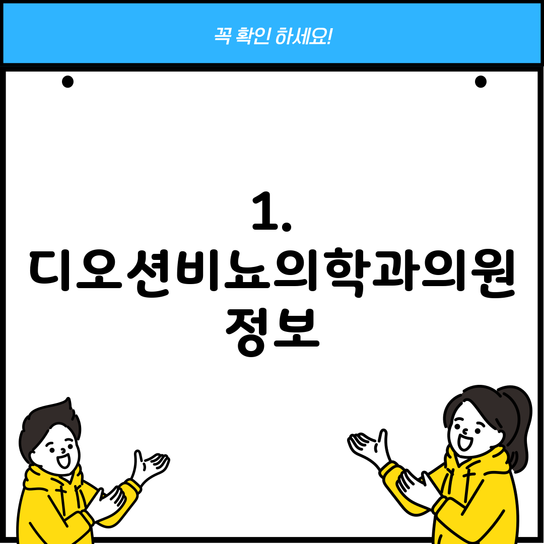 1. 디오션비뇨의학과의원 정보