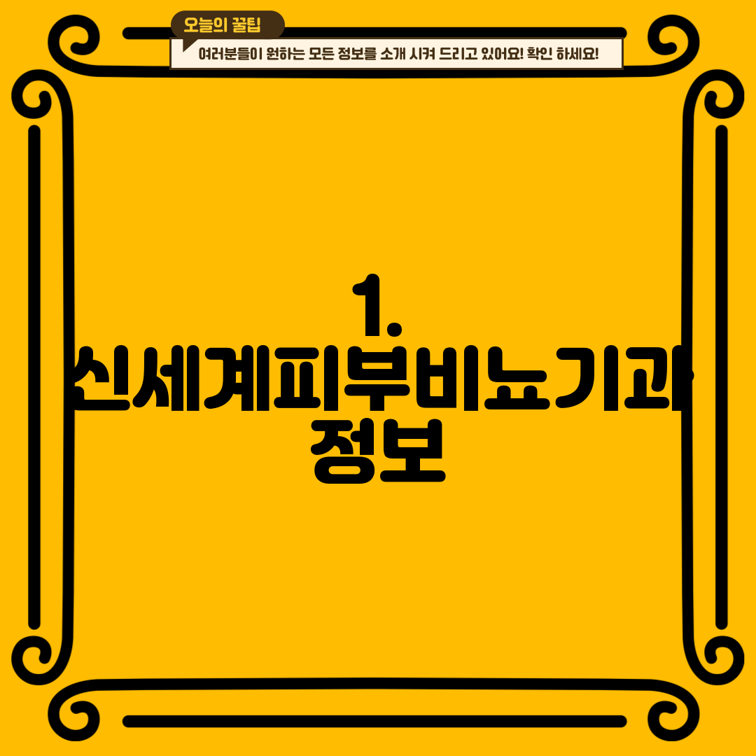 1. 신세계피부비뇨기과 정보