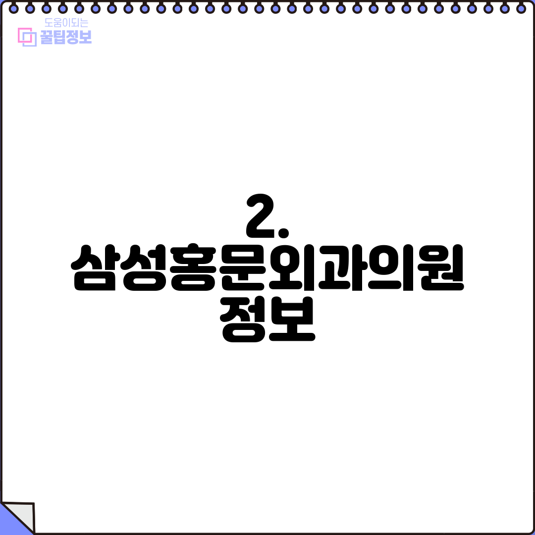 2. 삼성홍문외과의원 정보