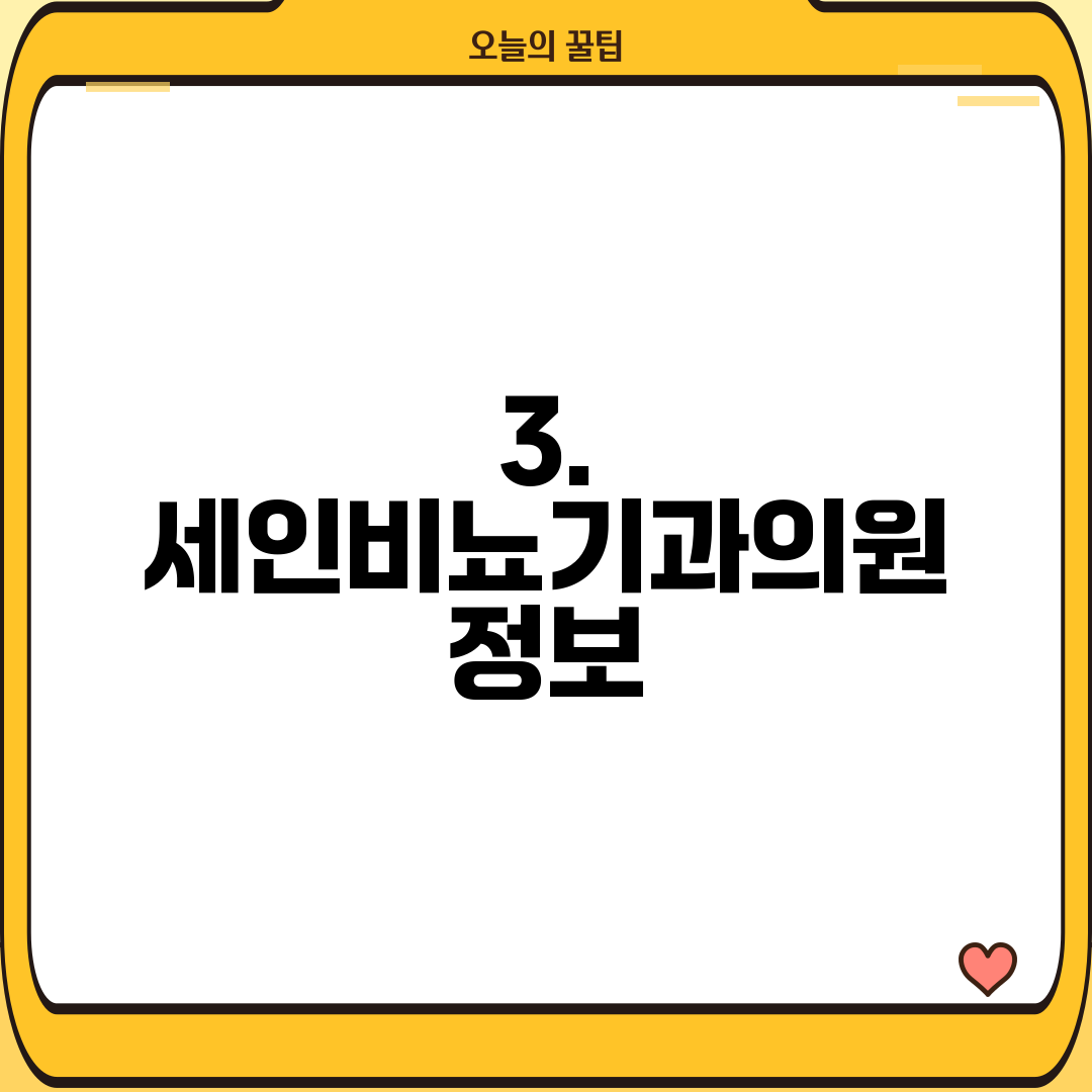 3. 세인비뇨기과의원 정보