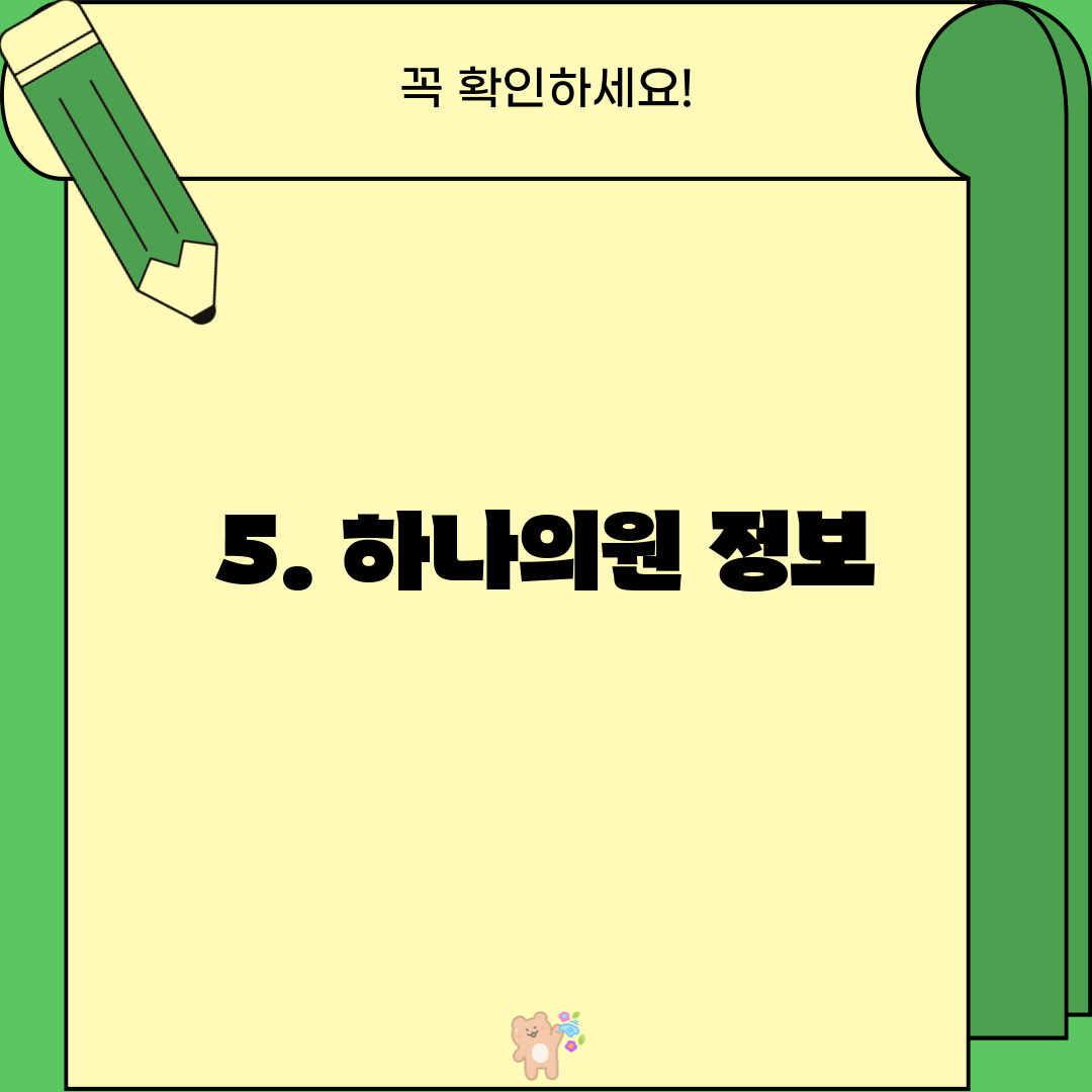 5. 하나의원 정보