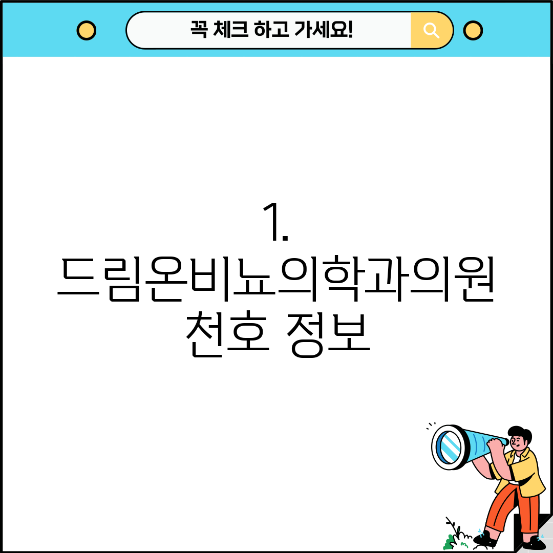 1. 드림온비뇨의학과의원 천호 정보