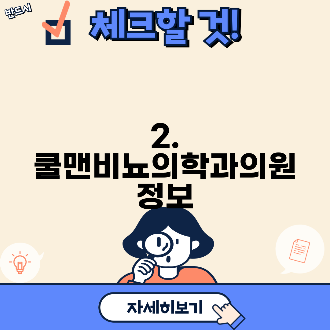 2. 쿨맨비뇨의학과의원 정보