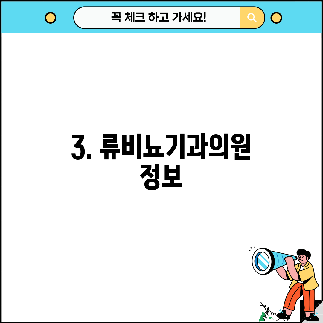 3. 류비뇨기과의원 정보