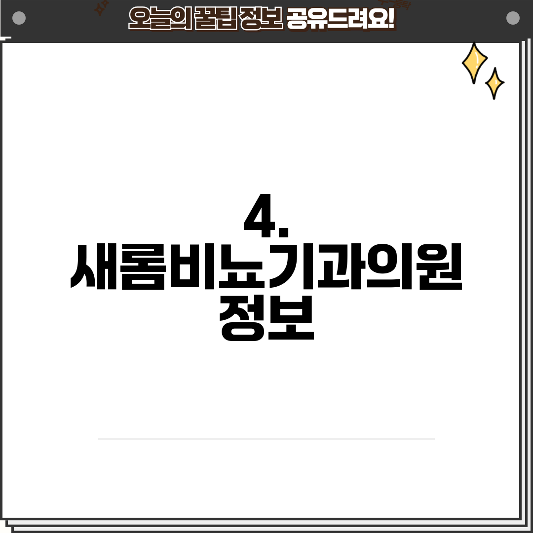 4. 새롬비뇨기과의원 정보