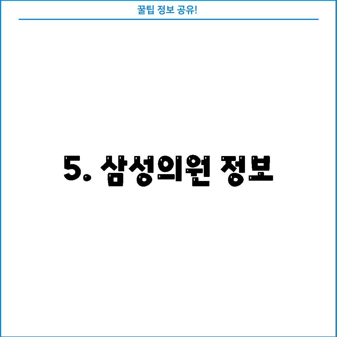 5. 삼성의원 정보
