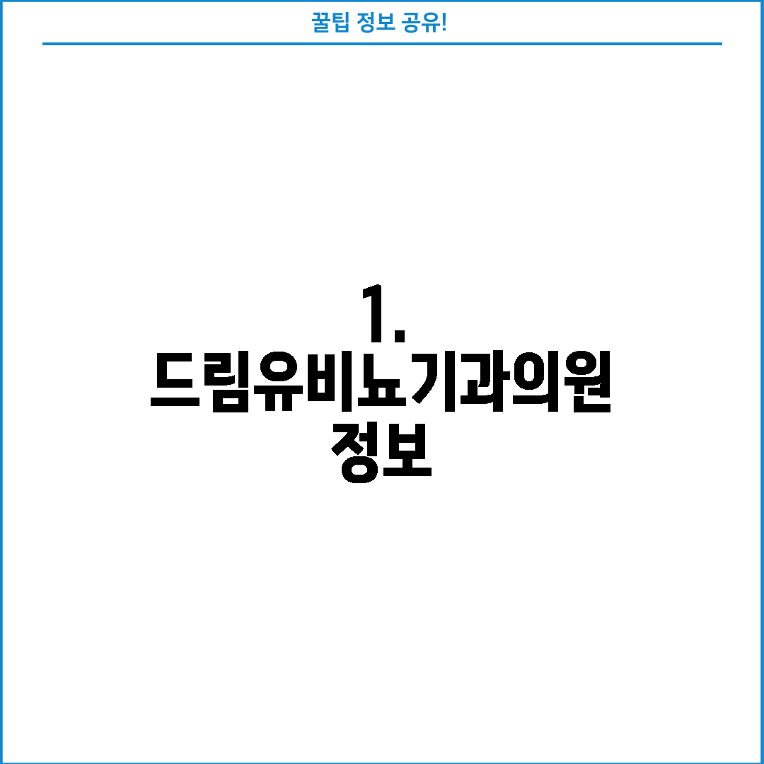 1. 드림유비뇨기과의원 정보
