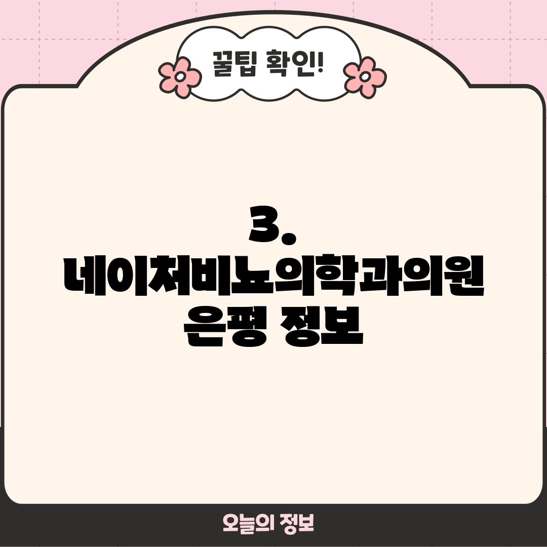 3. 네이처비뇨의학과의원 은평 정보