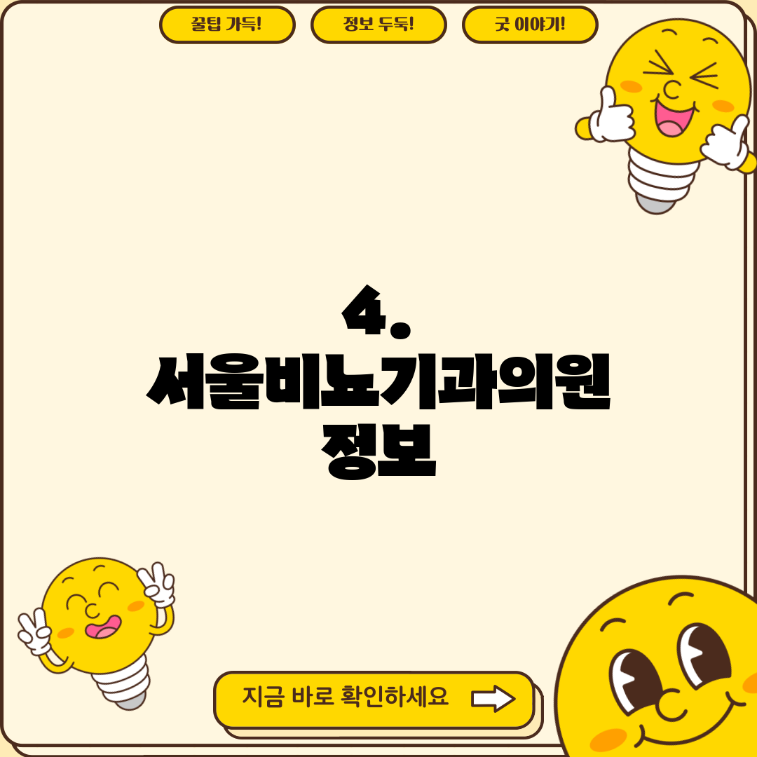 4. 서울비뇨기과의원 정보