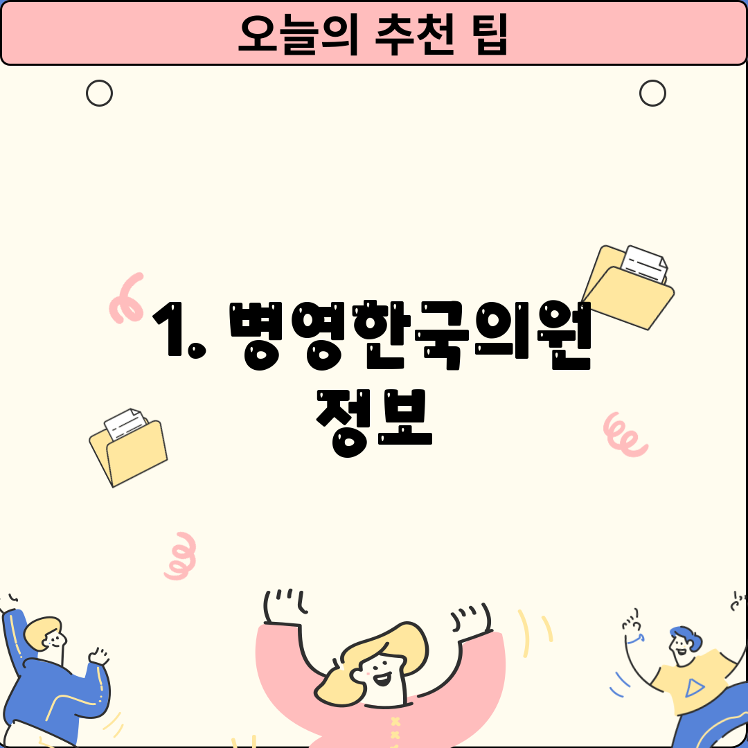1. 병영한국의원 정보