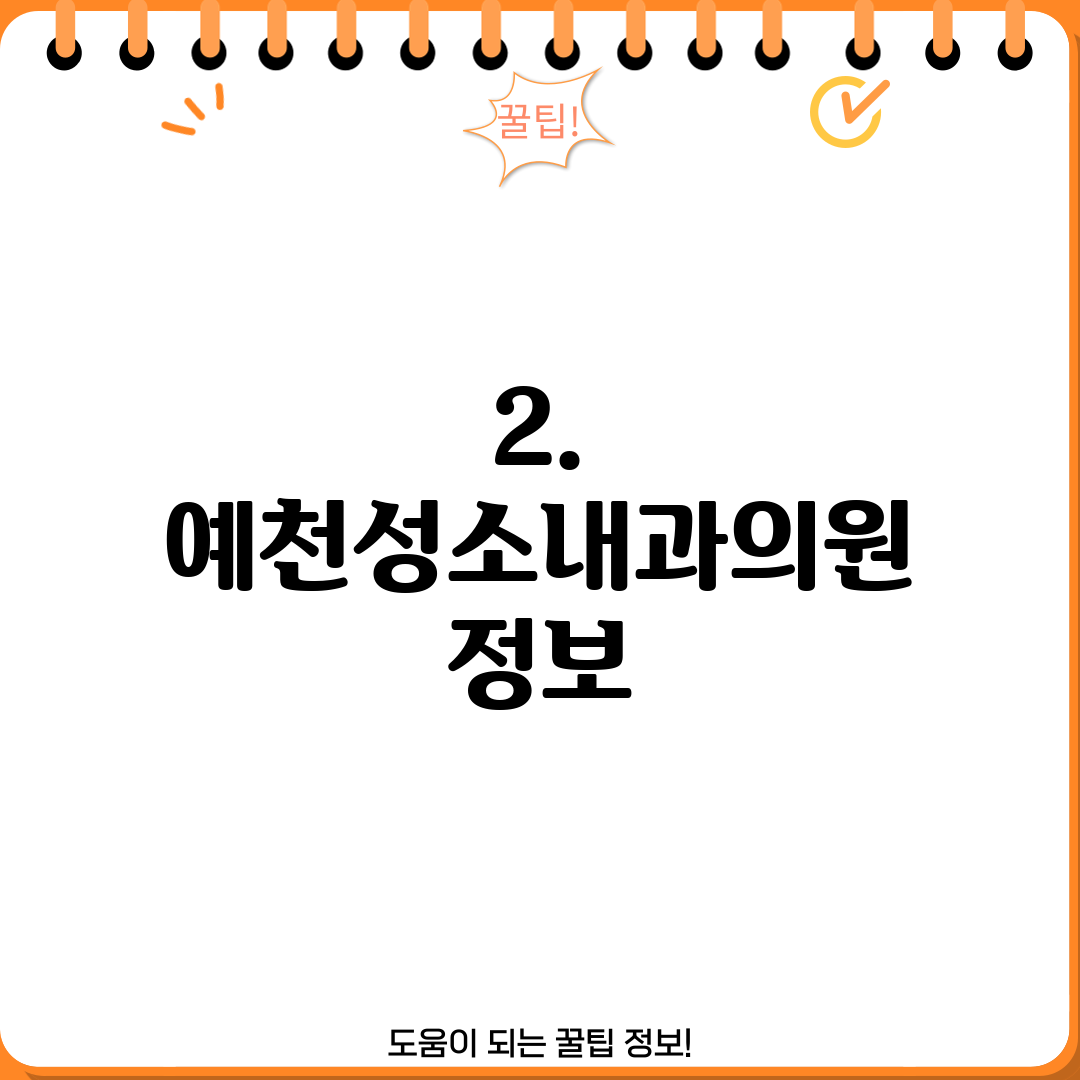 2. 예천성소내과의원 정보
