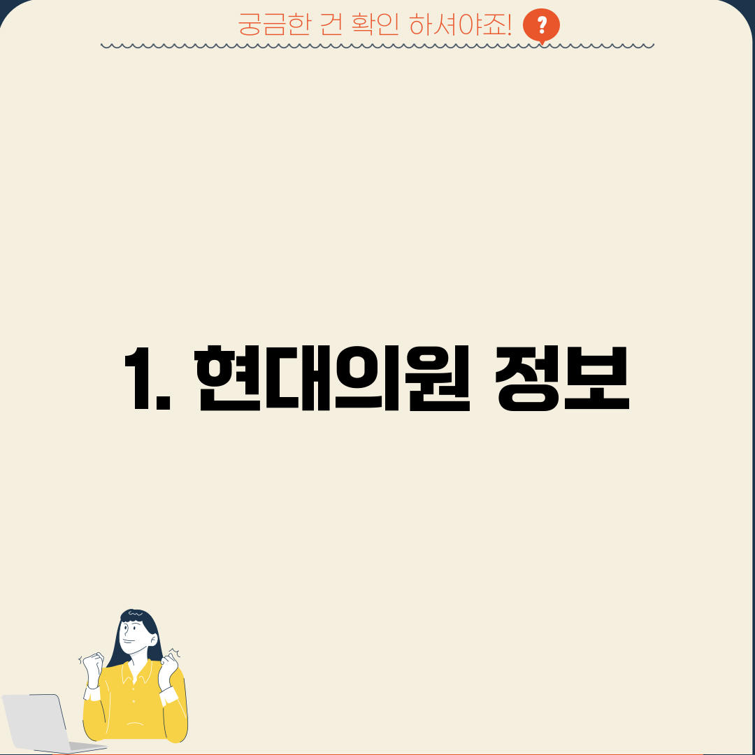 1. 현대의원 정보