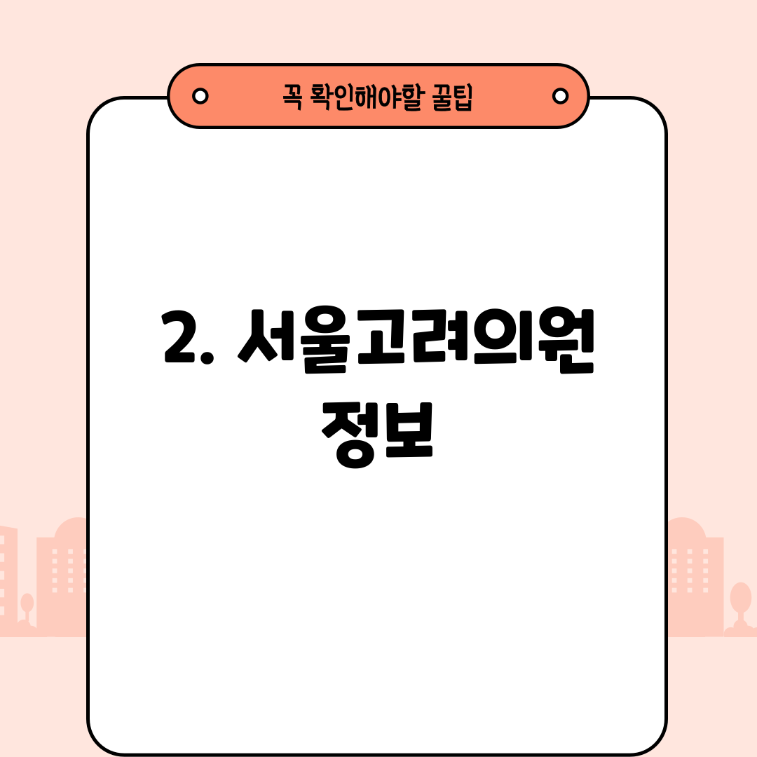 2. 서울고려의원 정보
