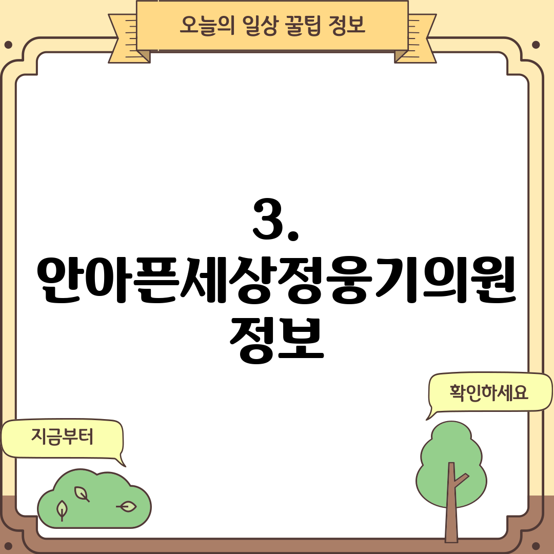 3. 안아픈세상정웅기의원 정보