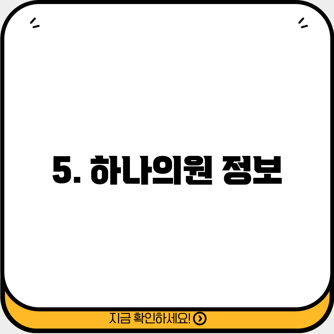 5. 하나의원 정보