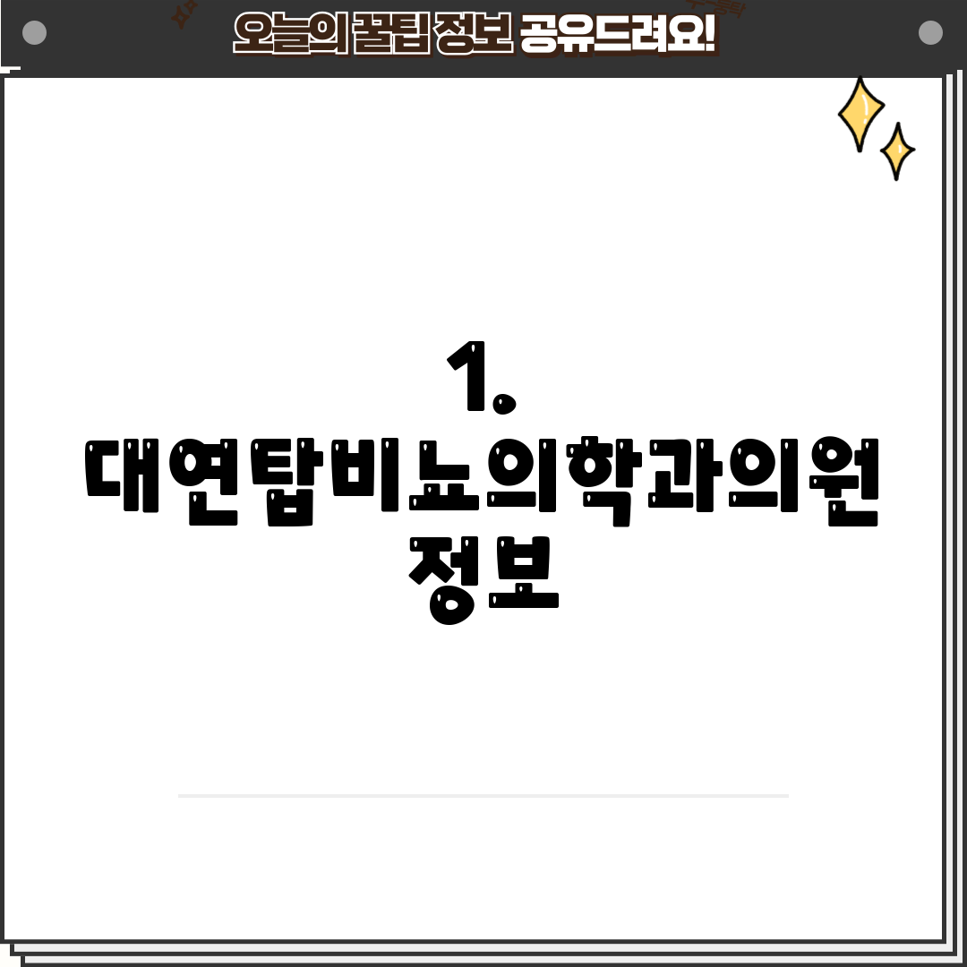 1. 대연탑비뇨의학과의원 정보