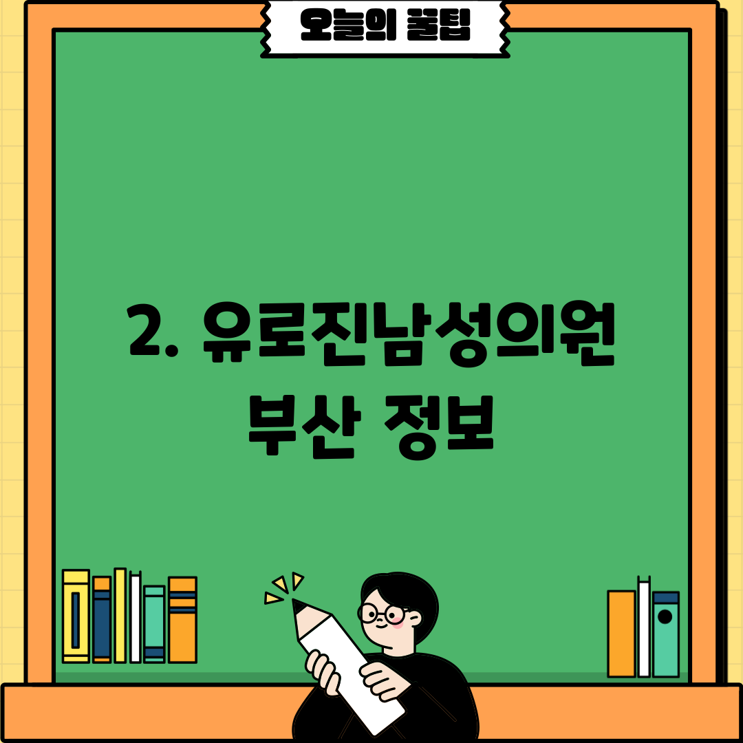 2. 유로진남성의원 부산 정보