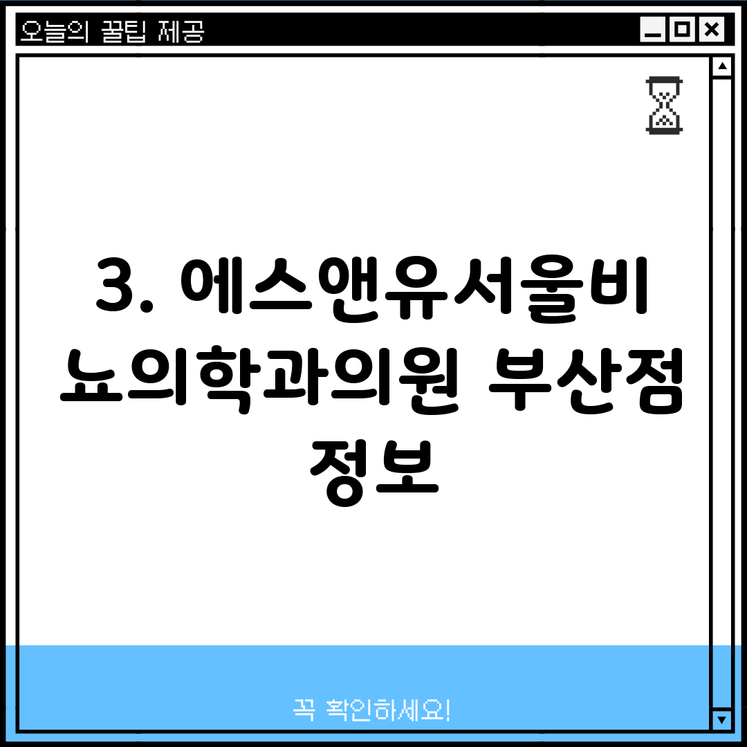 3. 에스앤유서울비뇨의학과의원 부산점 정보