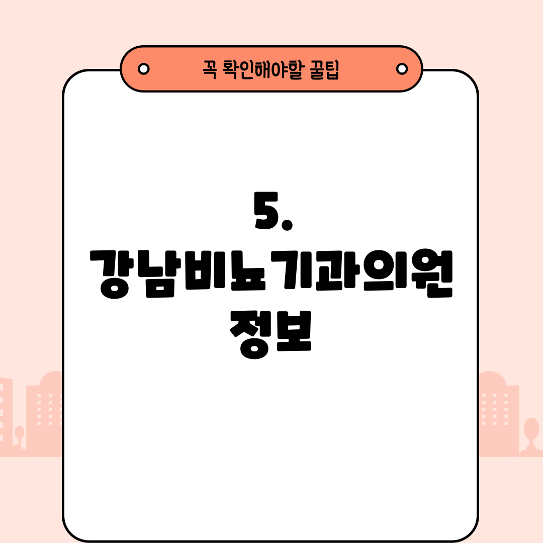 5. 강남비뇨기과의원 정보