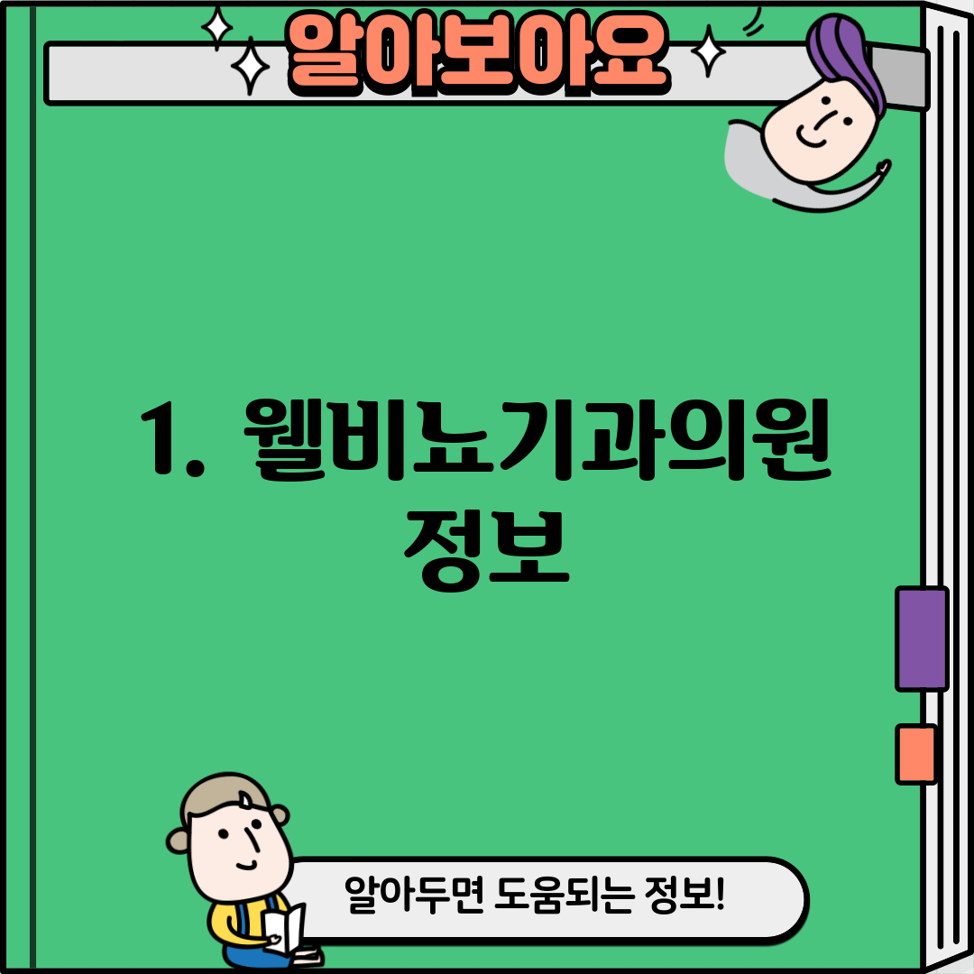 1. 웰비뇨기과의원 정보