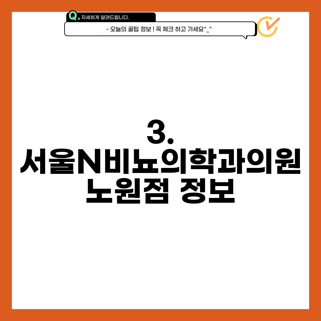 3. 서울N비뇨의학과의원 노원점 정보