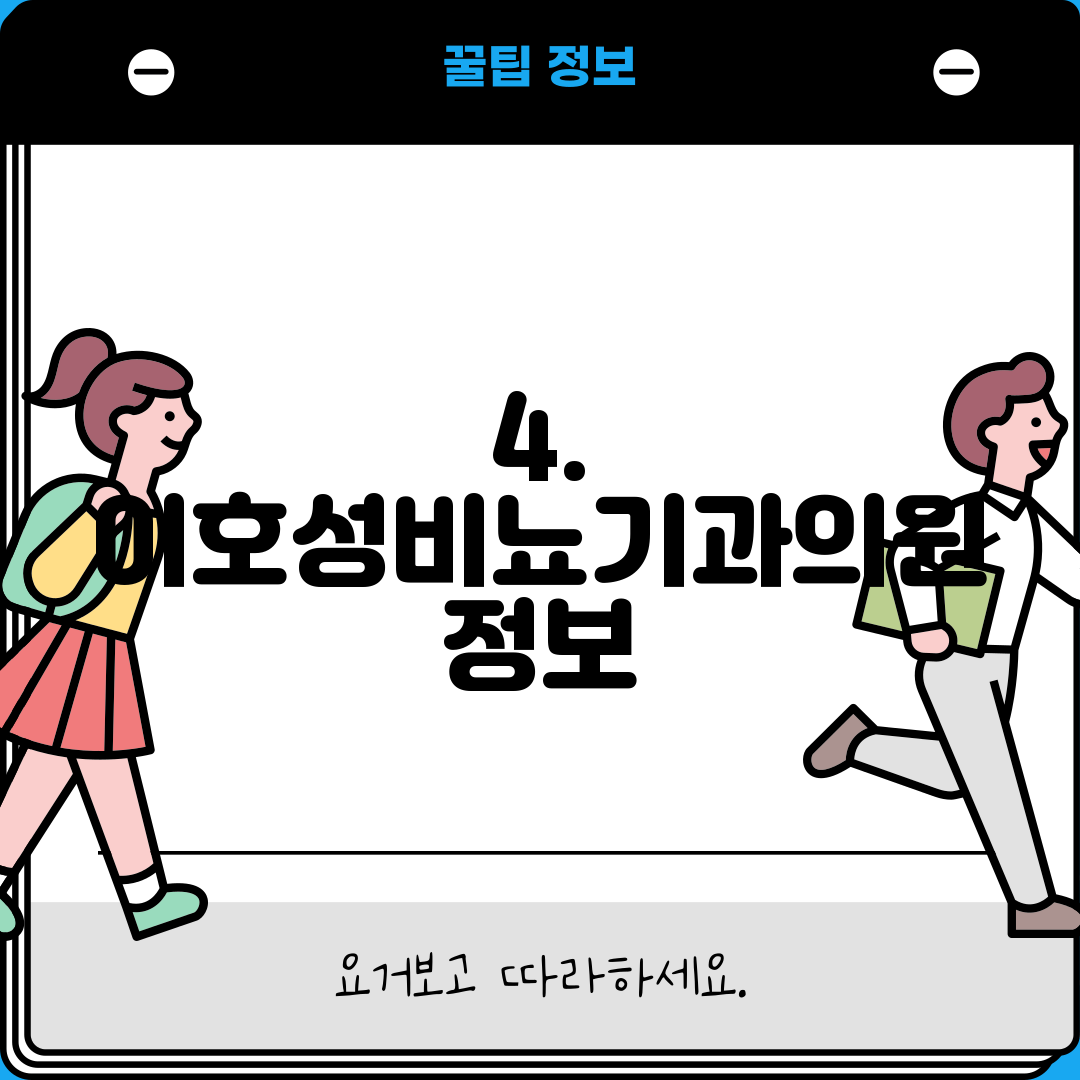 4. 이호성비뇨기과의원 정보