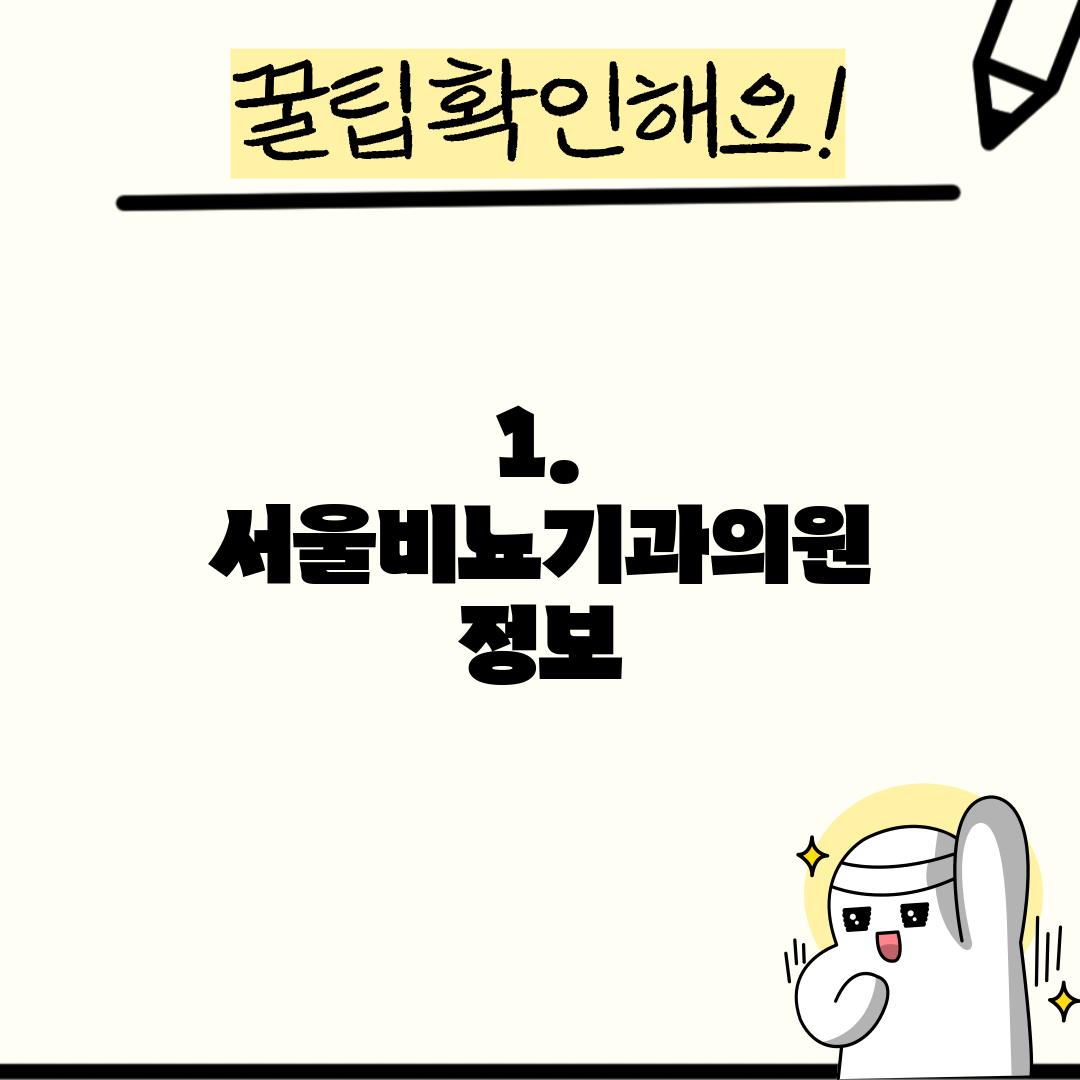 1. 서울비뇨기과의원 정보