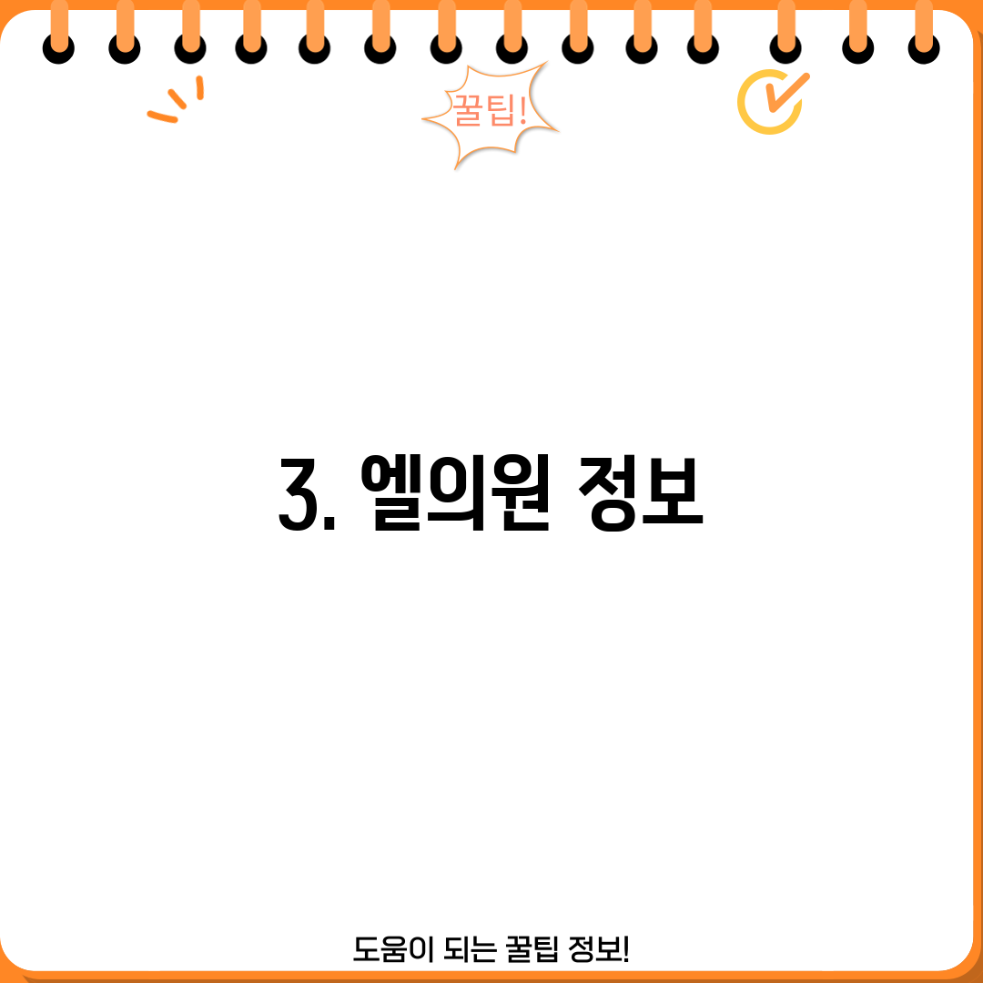 3. 엘의원 정보
