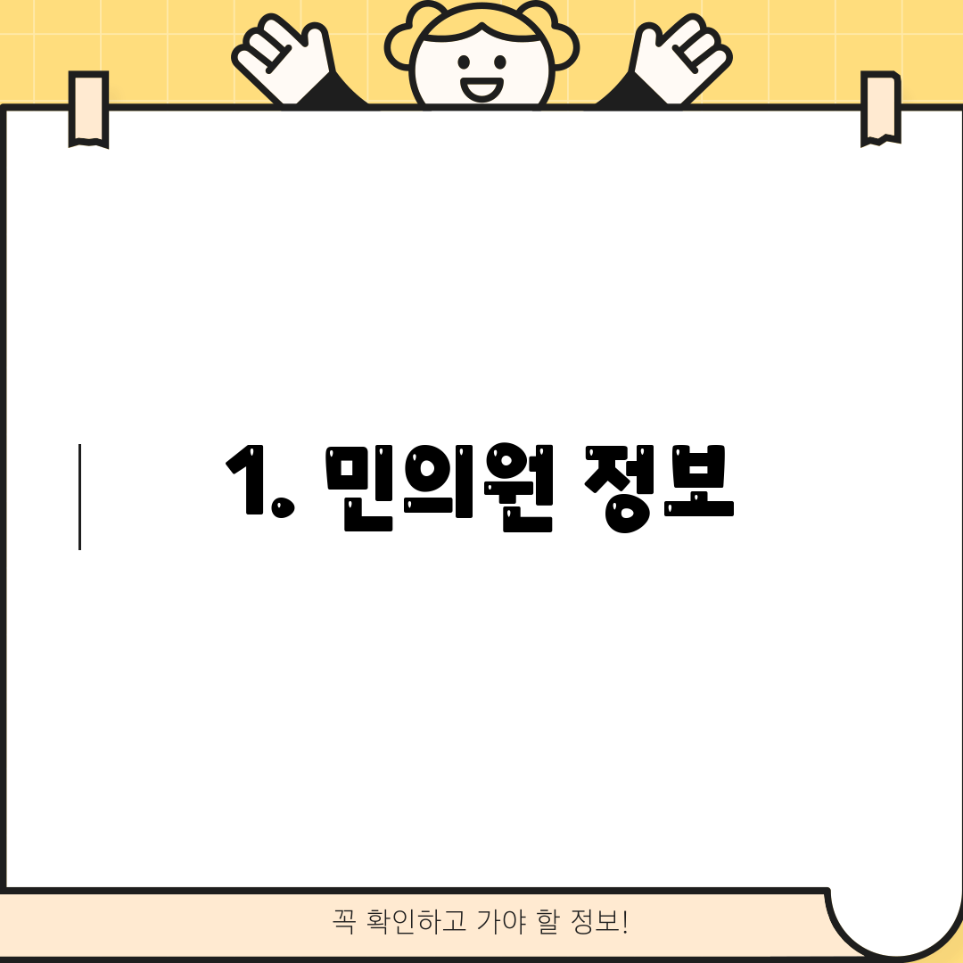 1. 민의원 정보