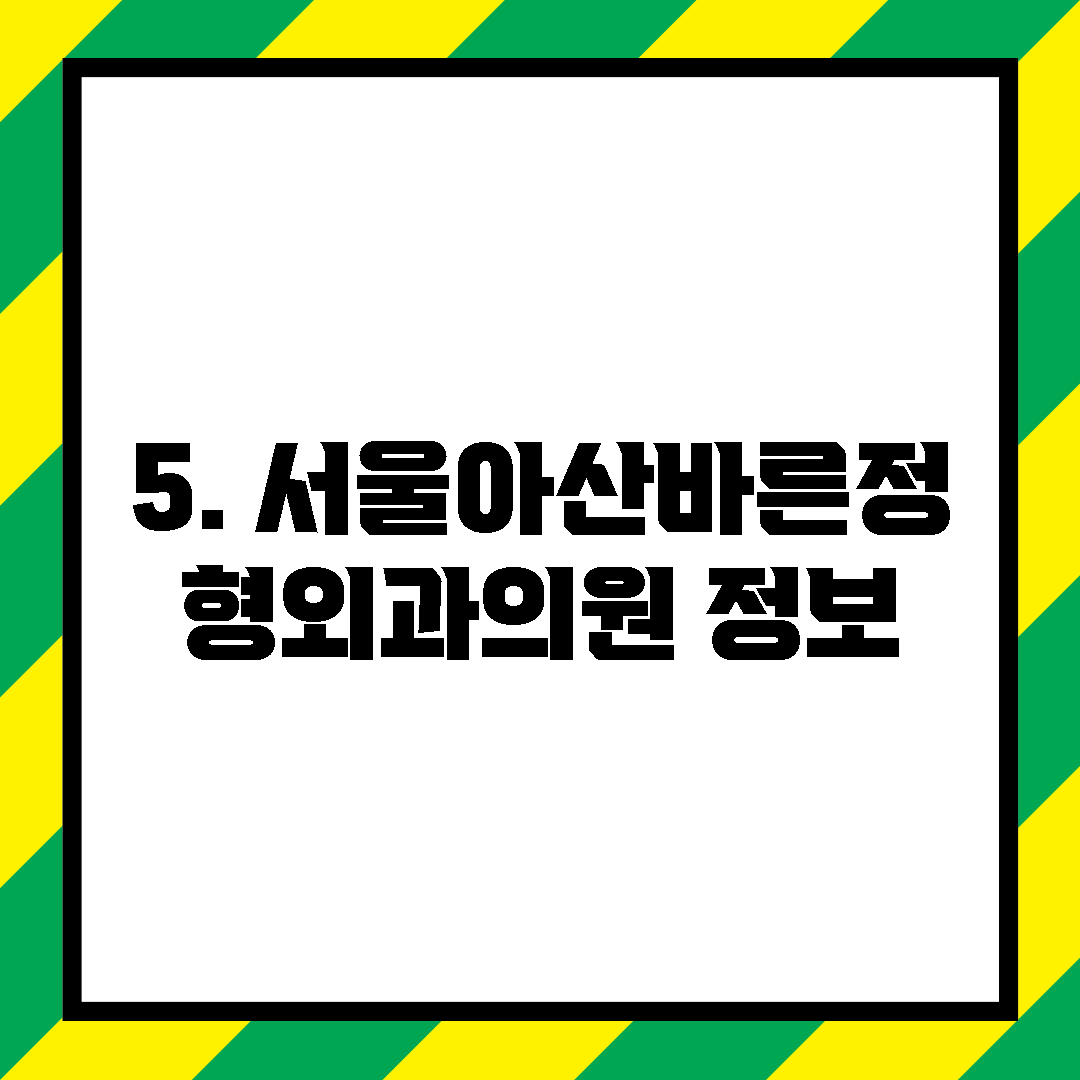 5. 서울아산바른정형외과의원 정보