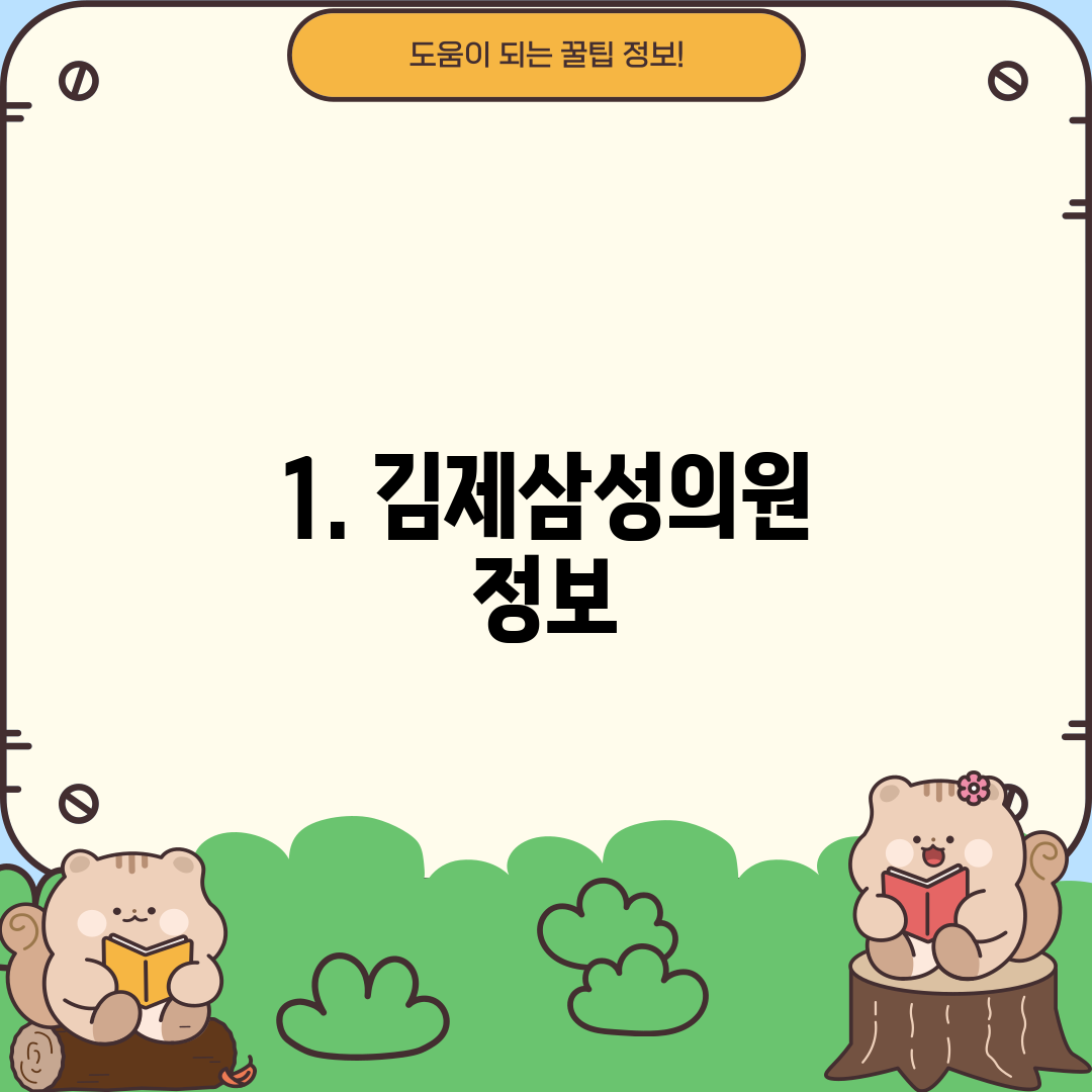1. 김제삼성의원 정보