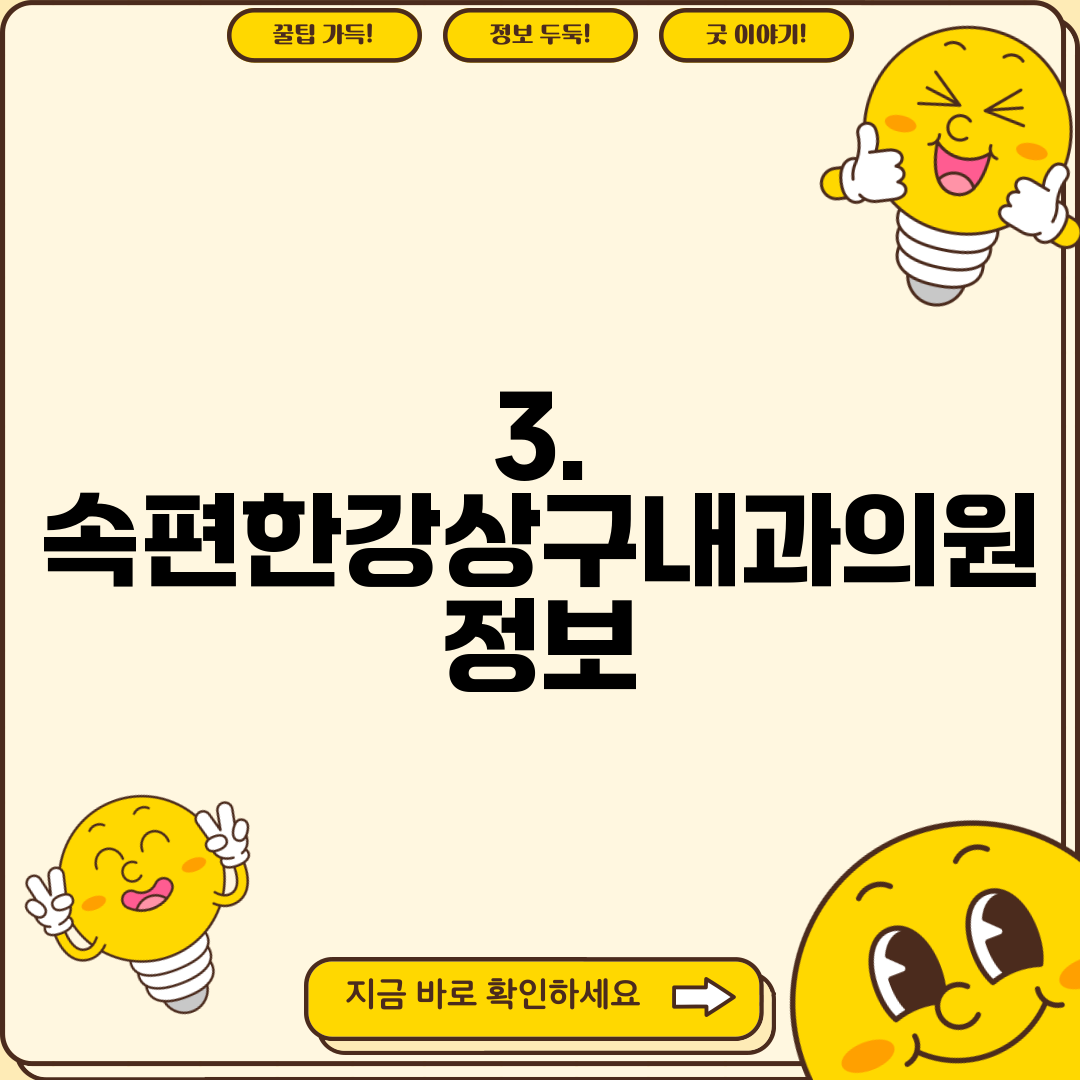 3. 속편한강상구내과의원 정보