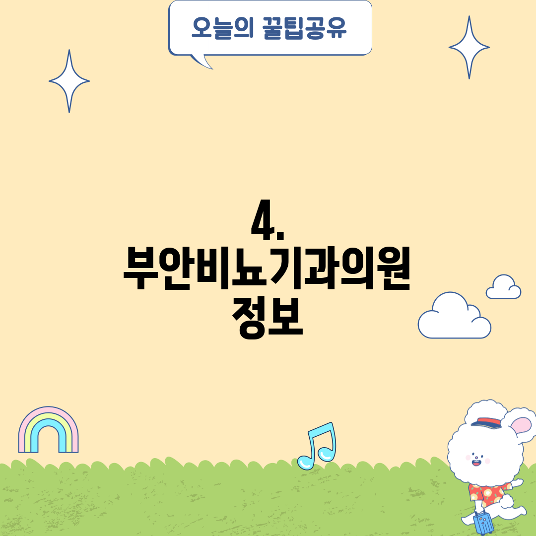 4. 부안비뇨기과의원 정보