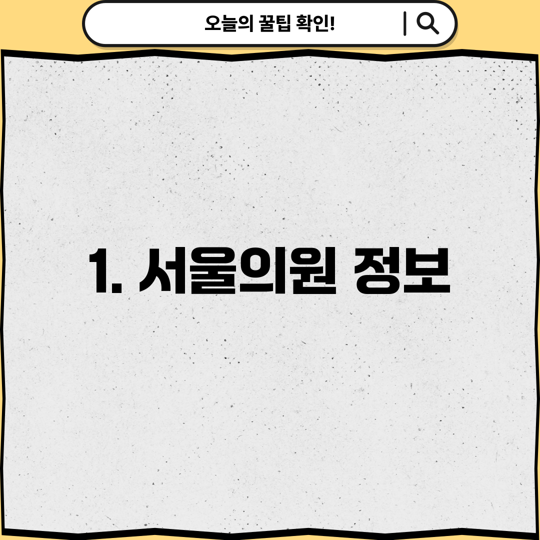 1. 서울의원 정보