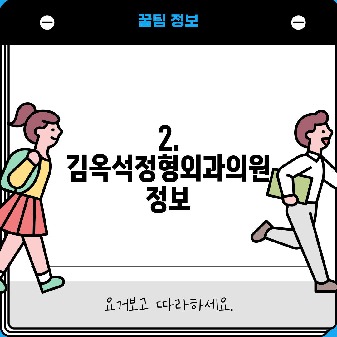 2. 김옥석정형외과의원 정보