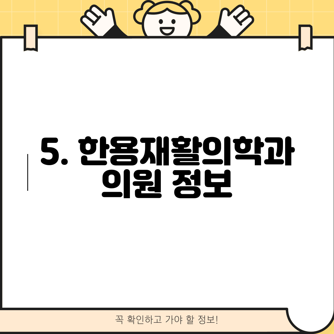 5. 한용재활의학과 의원 정보
