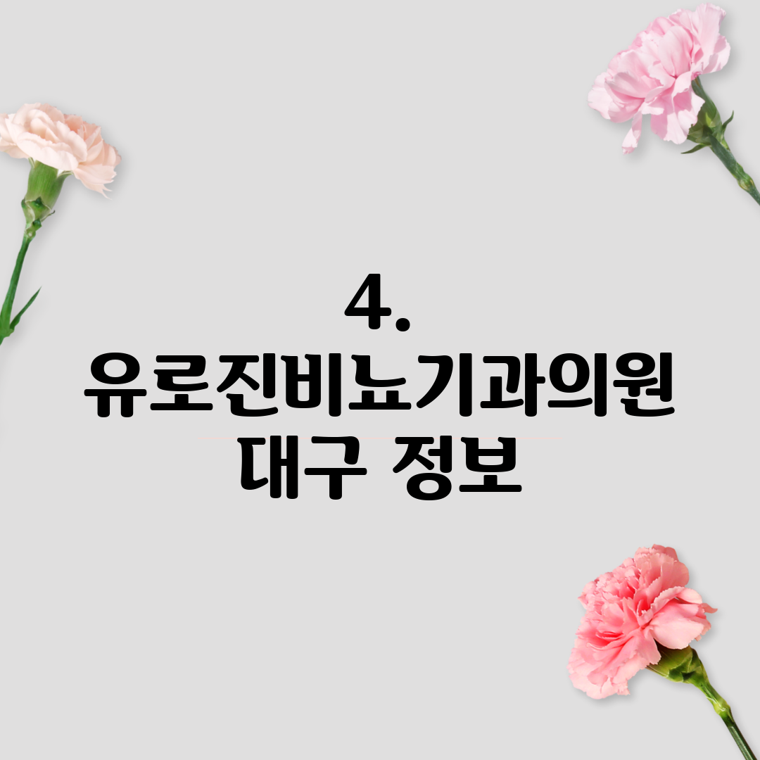 4. 유로진비뇨기과의원 대구 정보