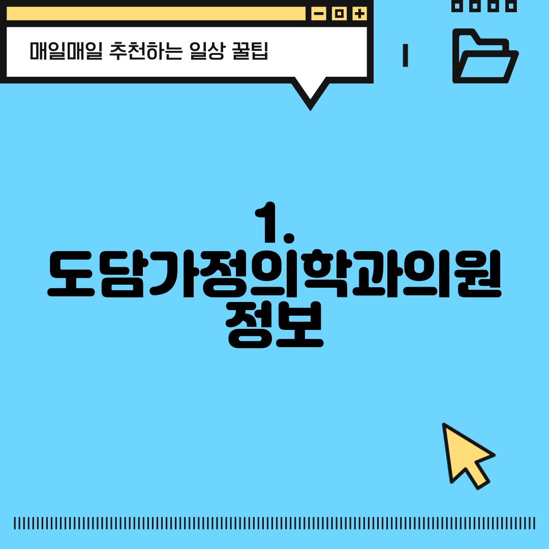 1. 도담가정의학과의원 정보