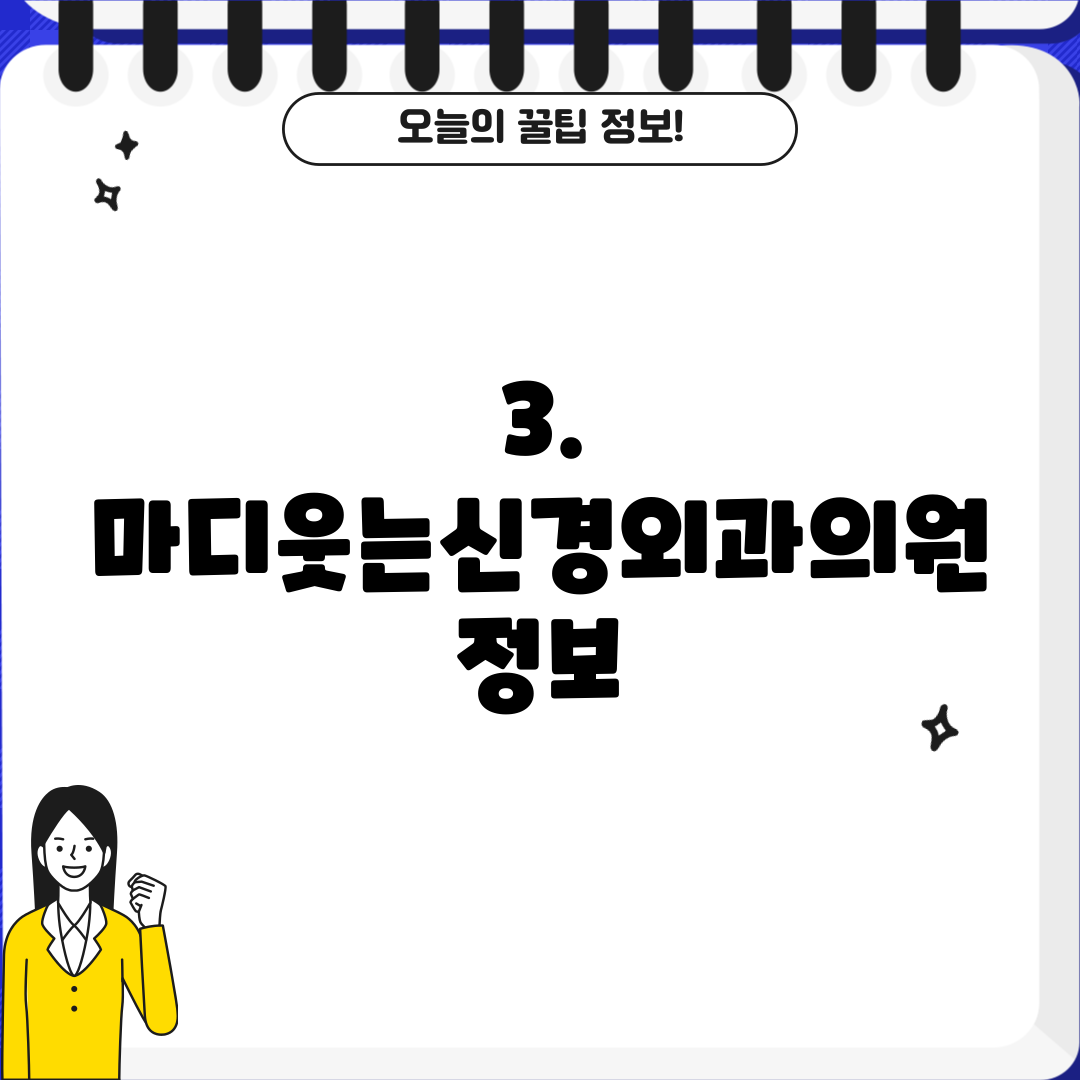 3. 마디웃는신경외과의원 정보
