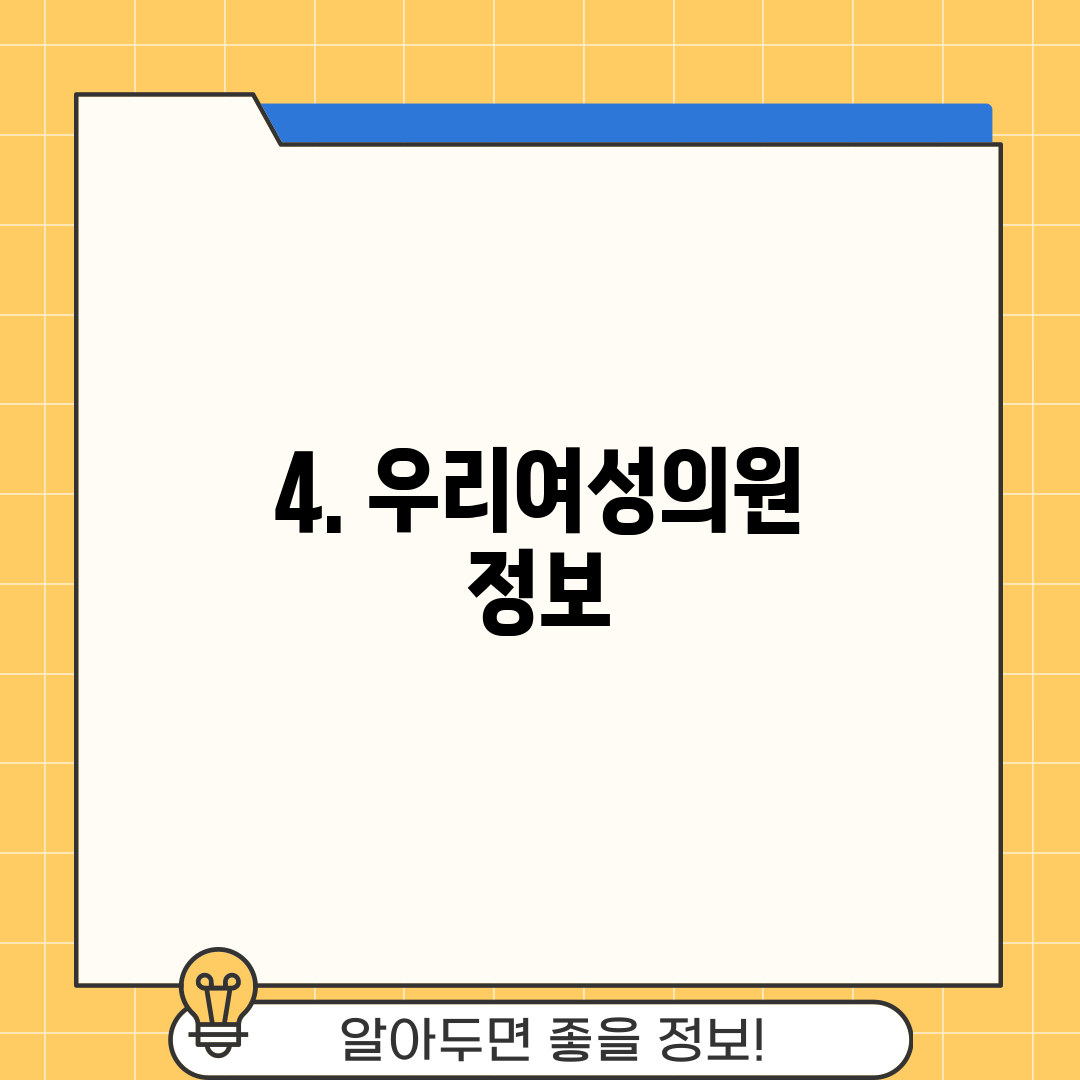 4. 우리여성의원 정보